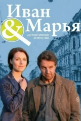 Детективное агентство «Иван-да-Марья»