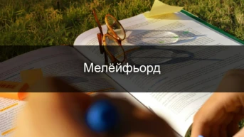 Мелёйфьорд
