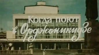 Когда поют в Орджоникидзе