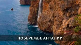 Побережье Анталии