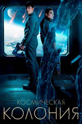 Космическая колония