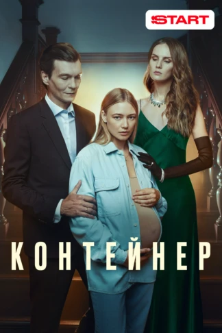 Контейнер