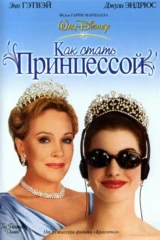 Как стать принцессой