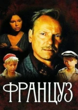 Француз