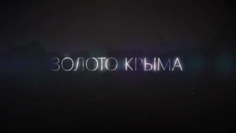 Золото Крыма