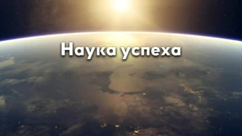 Наука успеха