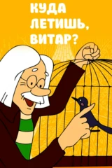 Куда летишь, Витар?