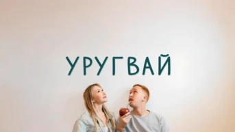 Уругвай - Докатились. Катя и Булат