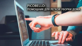 Picobello: помощник для легкой уборки дома
