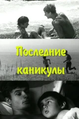 Последние каникулы
