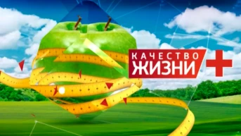 Качество жизни