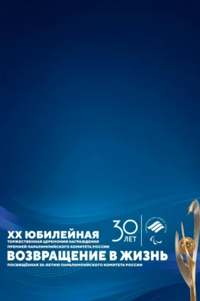Юбилейная торжественная церемония награждения премией Паралимпийского комитета России «Возвращение в жизнь». Трансляция из Москвы