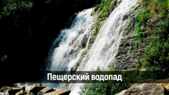 Пещерский водопад
