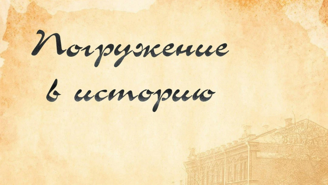 Фильм Погружение в историю