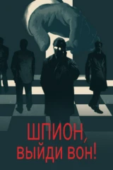 Шпион, выйди вон!