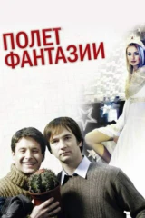 Полёт фантазии