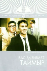Вас вызывает Таймыр
