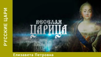 Русские цари Серия 7 Елизавета Петровна