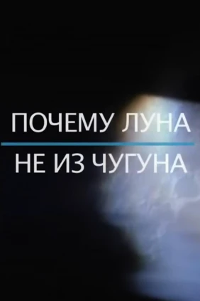 Почему Луна не из чугуна