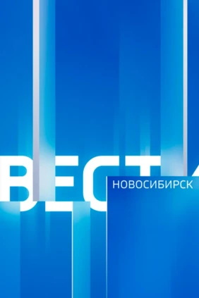 Вести-Новосибирск