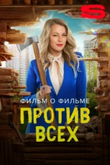 Против всех. Фильм о фильме