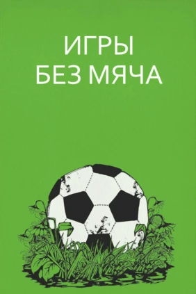Игры без мяча