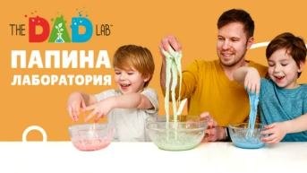 TheDADLab. Папина лаборатория