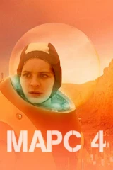 Марс 4