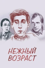 Нежный возраст