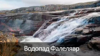 Водопад Фалелявр