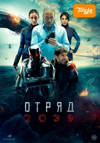 Отряд 2039