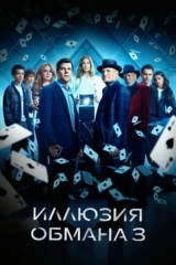 Иллюзия обмана 3