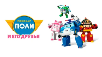 Робокар Поли и его друзья