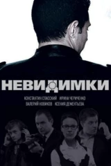Невидимки