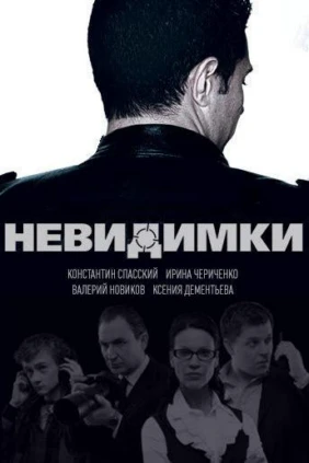 Невидимки