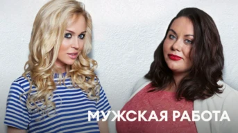 Мужская работа