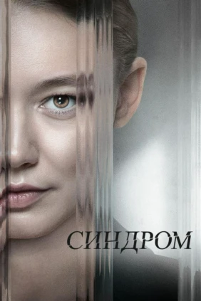 Синдром