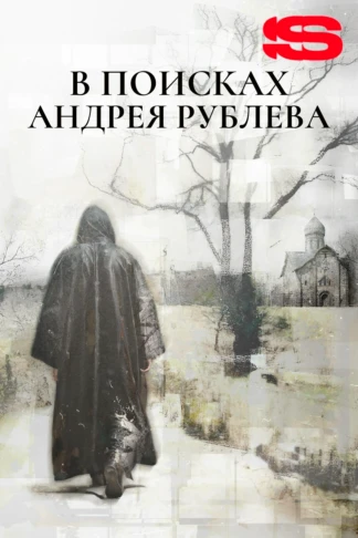 В поисках Андрея Рублева