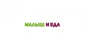 Малыш и еда