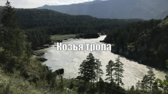 Козья тропа