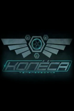 Колёса
