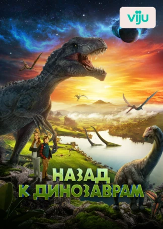 Назад к динозаврам