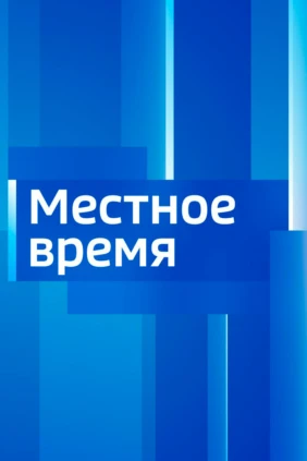 Вести. Местное время