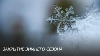 Закрытие зимнего сезона