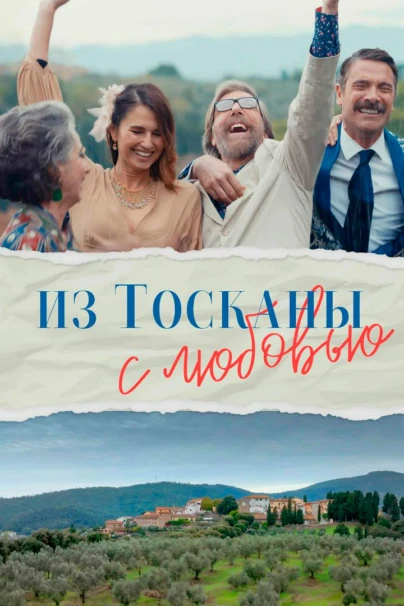 Из Тосканы с любовью