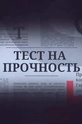 Тест на прочность
