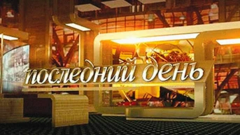 Последний день