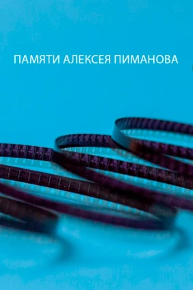 Памяти Aлексея Пимaнова