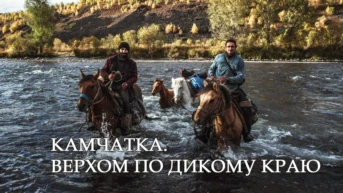 Камчатка. Верхом по дикому краю