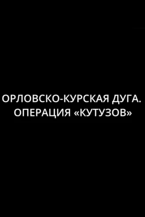 ВОВ.Орловско-Курская дуга. Операция «Кутузов»